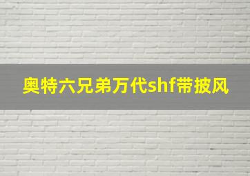 奥特六兄弟万代shf带披风