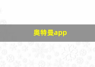 奥特曼app