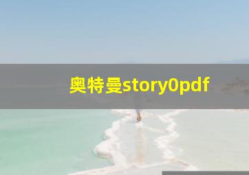 奥特曼story0pdf