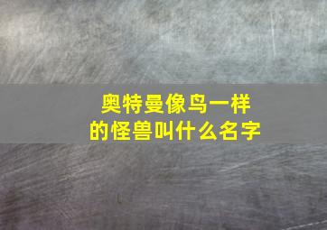 奥特曼像鸟一样的怪兽叫什么名字