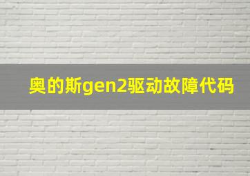 奥的斯gen2驱动故障代码