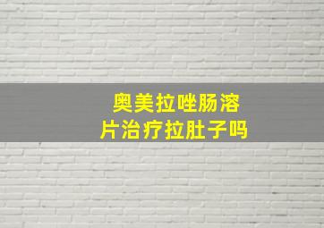 奥美拉唑肠溶片治疗拉肚子吗