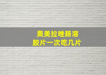 奥美拉唑肠溶胶片一次吃几片