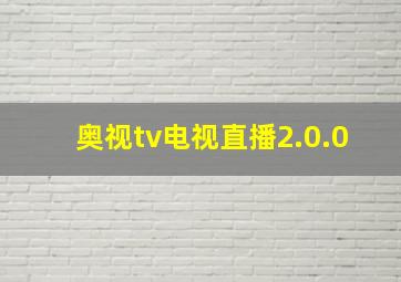 奥视tv电视直播2.0.0