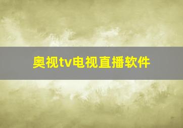 奥视tv电视直播软件