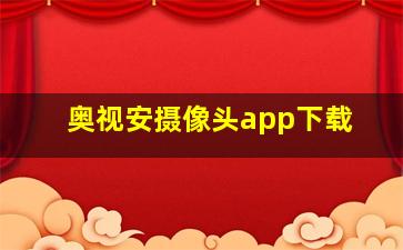 奥视安摄像头app下载