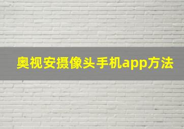 奥视安摄像头手机app方法