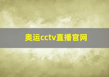 奥运cctv直播官网