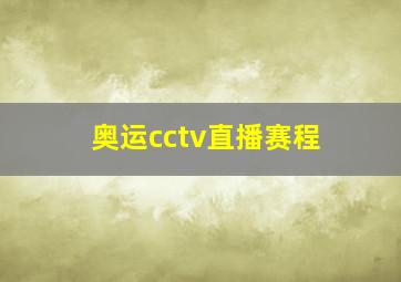 奥运cctv直播赛程