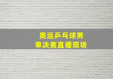 奥运乒乓球男单决赛直播现场