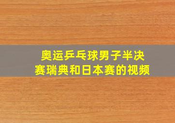 奥运乒乓球男子半决赛瑞典和日本赛的视频