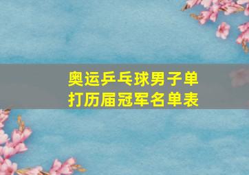 奥运乒乓球男子单打历届冠军名单表