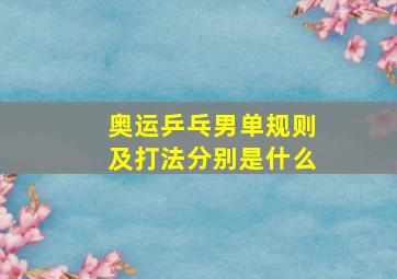 奥运乒乓男单规则及打法分别是什么