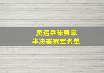 奥运乒球男单半决赛冠军名单