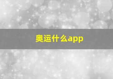 奥运什么app