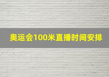 奥运会100米直播时间安排