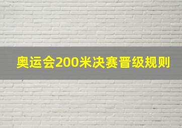 奥运会200米决赛晋级规则