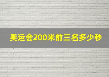 奥运会200米前三名多少秒