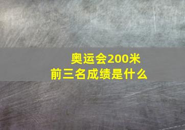 奥运会200米前三名成绩是什么