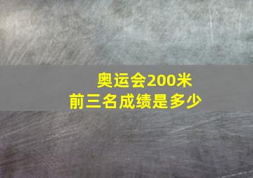 奥运会200米前三名成绩是多少