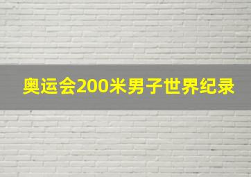 奥运会200米男子世界纪录