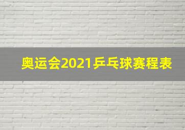 奥运会2021乒乓球赛程表