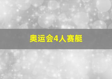 奥运会4人赛艇