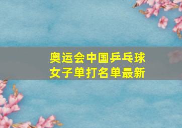 奥运会中国乒乓球女子单打名单最新