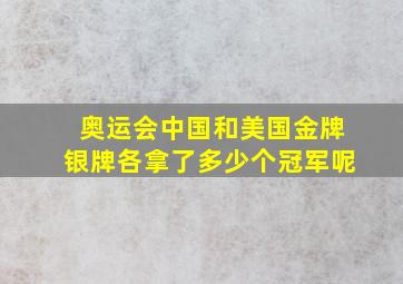 奥运会中国和美国金牌银牌各拿了多少个冠军呢