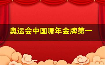 奥运会中国哪年金牌第一