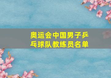 奥运会中国男子乒乓球队教练员名单