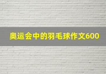 奥运会中的羽毛球作文600