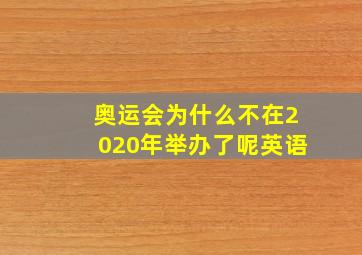 奥运会为什么不在2020年举办了呢英语