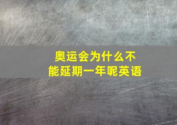 奥运会为什么不能延期一年呢英语