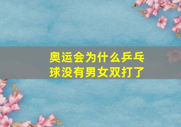 奥运会为什么乒乓球没有男女双打了