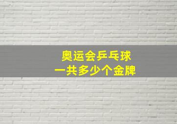 奥运会乒乓球一共多少个金牌