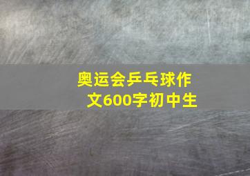 奥运会乒乓球作文600字初中生