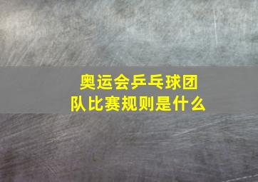 奥运会乒乓球团队比赛规则是什么