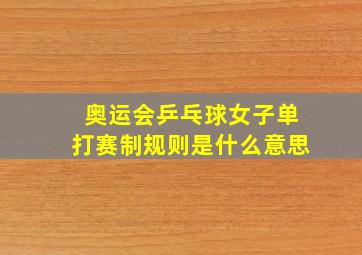 奥运会乒乓球女子单打赛制规则是什么意思