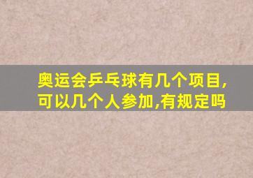 奥运会乒乓球有几个项目,可以几个人参加,有规定吗