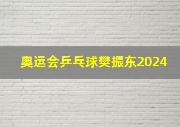 奥运会乒乓球樊振东2024