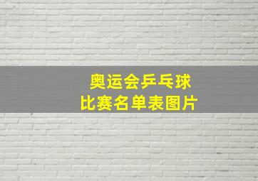 奥运会乒乓球比赛名单表图片