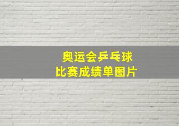 奥运会乒乓球比赛成绩单图片