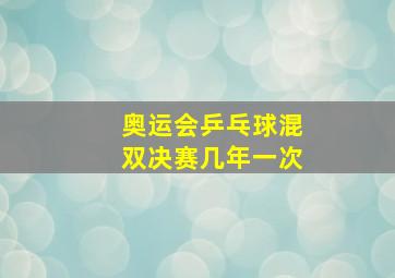 奥运会乒乓球混双决赛几年一次