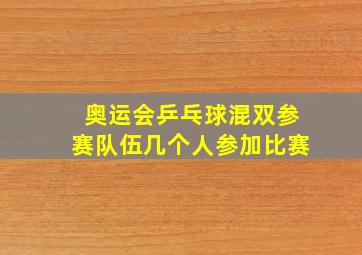 奥运会乒乓球混双参赛队伍几个人参加比赛