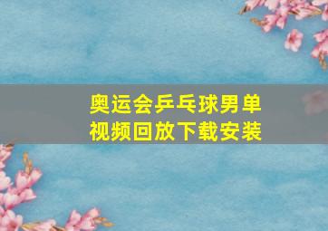 奥运会乒乓球男单视频回放下载安装