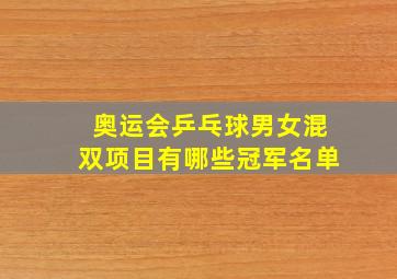 奥运会乒乓球男女混双项目有哪些冠军名单