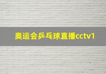 奥运会乒乓球直播cctv1