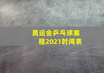 奥运会乒乓球赛程2021时间表