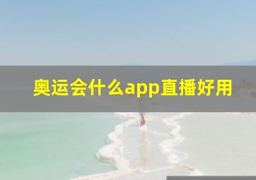 奥运会什么app直播好用